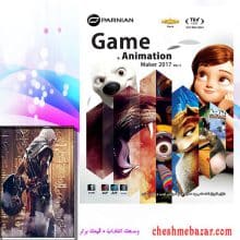 Game & Animation Maker 2017 Ver.1 نشر پرنیان