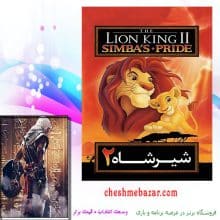 انیمیشن شیر شاه 2