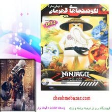 انیمیشن لگو نینجاهای قهر مان(نیش مار)