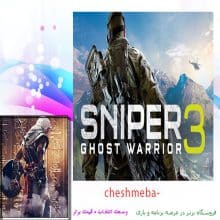 بازی Sniper Ghost Warrior 3 مخصوص PC