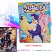 انیمیشن فرار پنگوئنی
